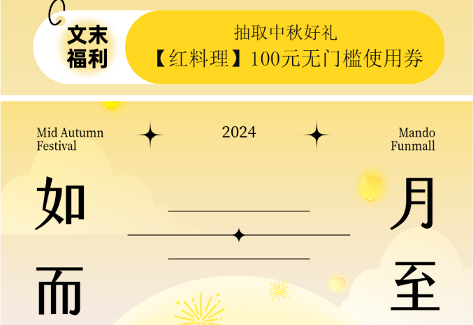 “曼度泛樂(lè)城”拍了拍你，邀你奔赴一場(chǎng)秋月之約