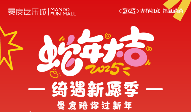 曼度泛樂(lè)城·新春綺遇 | 這里年味漸濃！