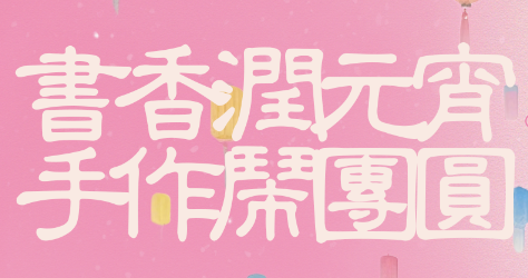 【曼度泛樂(lè)城】元宵x情人節(jié) | 那就“黏”在一起吧~！